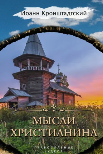 Обложка книги «Мысли христианина»
