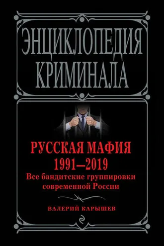 Обложка книги «Русская мафия 1991—2019. Все бандитские группировки современной России»