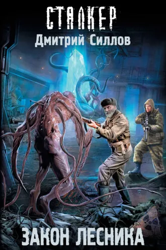 Обложка книги «Закон лесника»