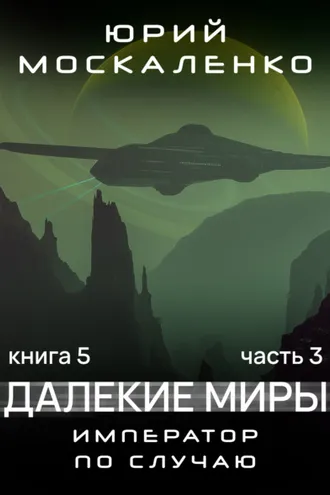 Обложка книги «Далекие миры. Император по случаю. Книга пятая. Часть третья»
