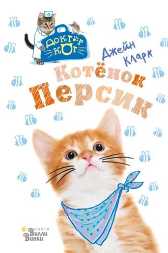 Обложка книги «Котёнок Персик»