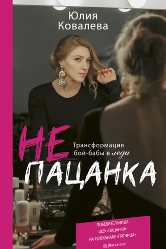 Обложка книги «неПАЦАНКА. Трансформация бой-бабы в леди»