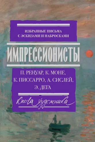 Обложка книги «Импрессионисты. Избранные письма с эскизами и набросками»