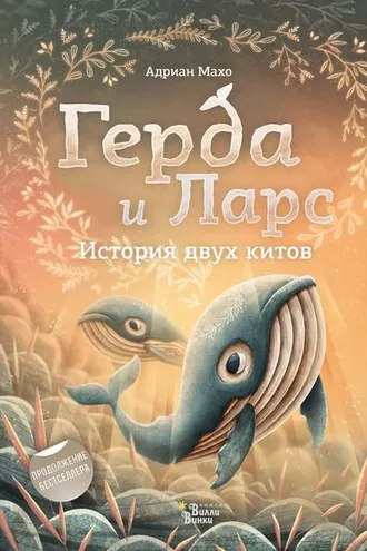 Обложка книги «Герда и Ларс. История двух китов»