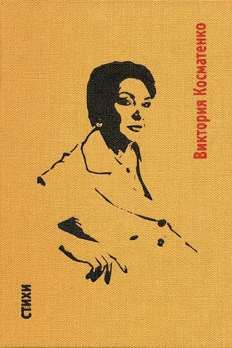 Обложка книги «Стихи»