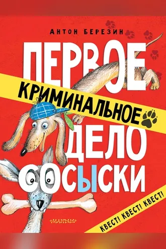 Обложка книги «Первое криминальное дело СОСЫСКИ»