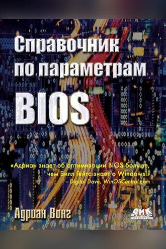 Обложка книги «Справочник по параметрам BIOS»