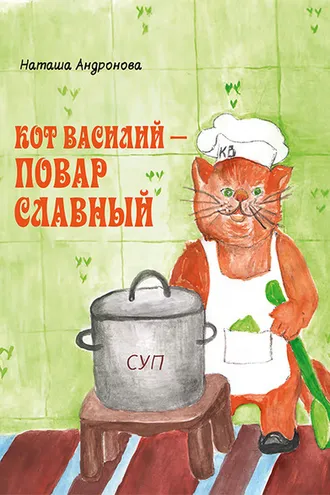 Обложка книги «Кот Василий – повар славный»
