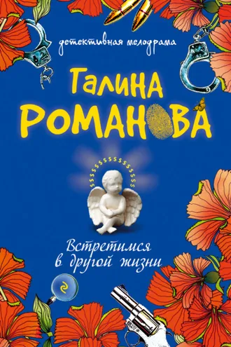 Обложка книги «Встретимся в другой жизни»