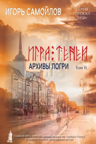 Обложка книги «Игра Теней. Архивы Логри. Том II»
