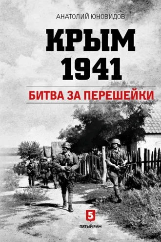 Обложка книги «Крым 1941. Битва за перешейки»