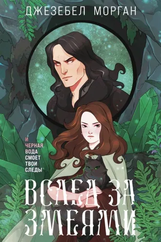Обложка книги «Вслед за змеями»