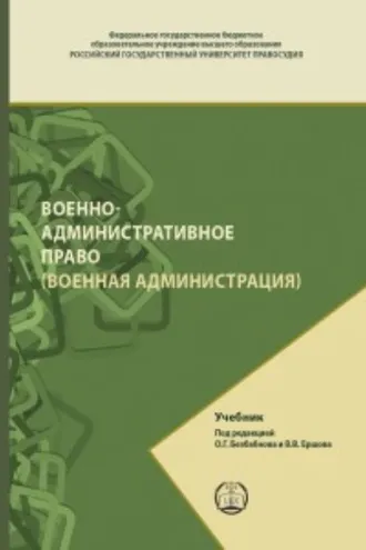 Обложка книги «Военно-административное право (Военная администрация)»