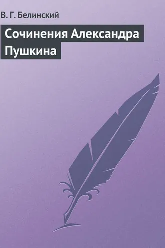 Обложка книги «Сочинения Александра Пушкина»