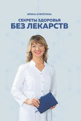 Обложка книги «Секреты здоровья без лекарств»