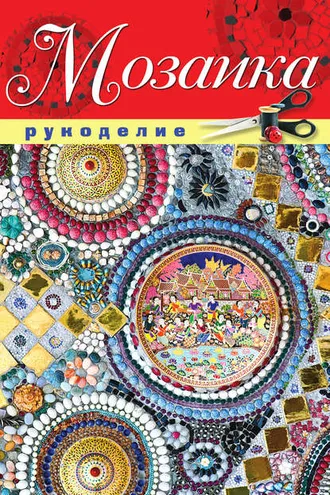 Обложка книги «Мозаика»