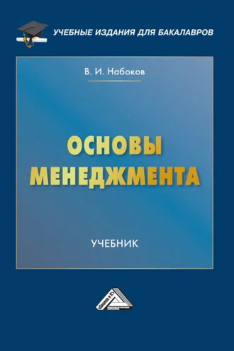 Обложка книги «Основы менеджмента»