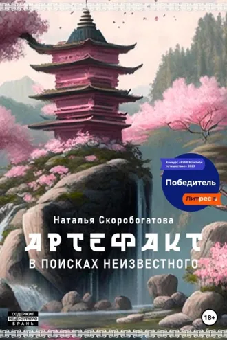 Обложка книги «Артефакт. В поисках неизвестного»