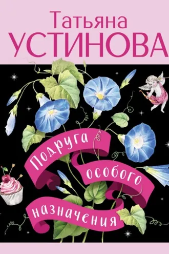 Обложка книги «Подруга особого назначения»