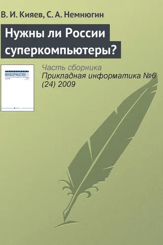 Обложка книги «Нужны ли России суперкомпьютеры?»
