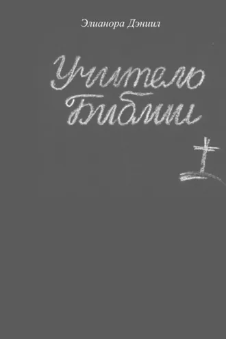 Обложка книги «Учитель библии»