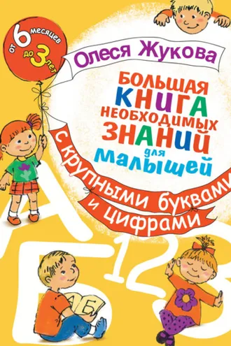 Обложка книги «Большая книга необходимых знаний для малышей. С крупными буквами и цифрами»