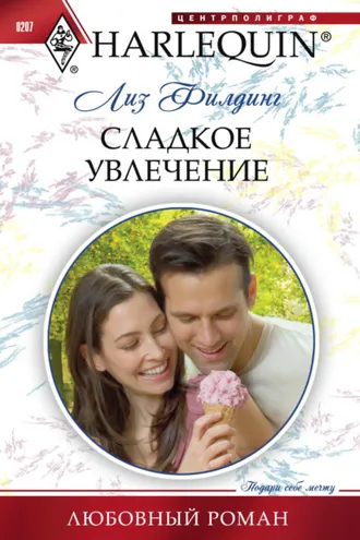 Обложка книги «Сладкое увлечение»