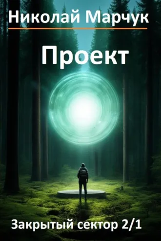 Обложка книги «Проект»