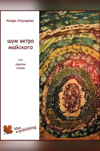 Обложка книги «Шум ветра майского (сборник)»