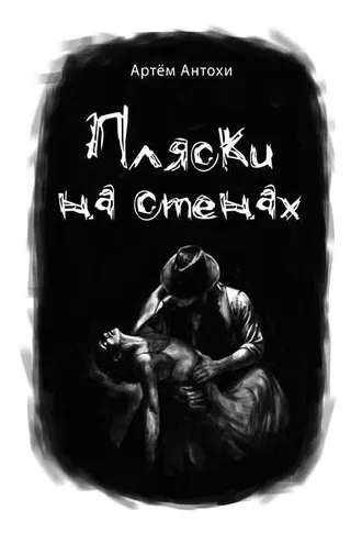 Обложка книги «Пляски на стенах»