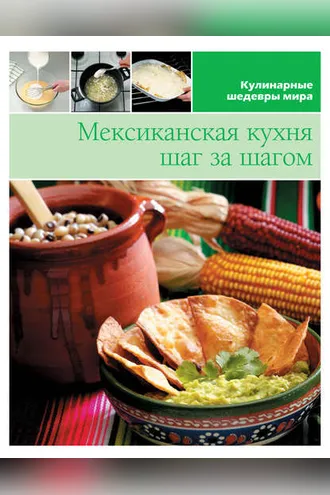 Обложка книги «Мексиканская кухня шаг за шагом»