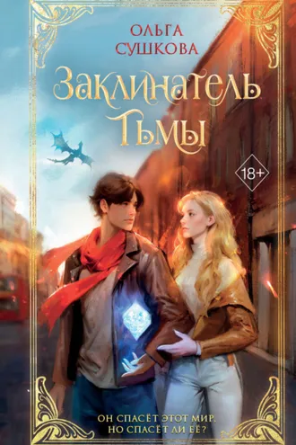 Обложка книги «Заклинатель тьмы»