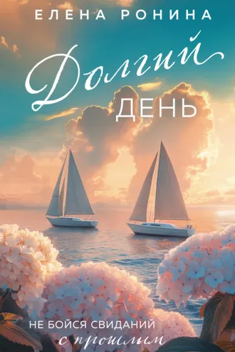 Обложка книги «Долгий день»
