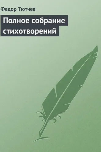 Обложка книги «Полное собрание стихотворений»