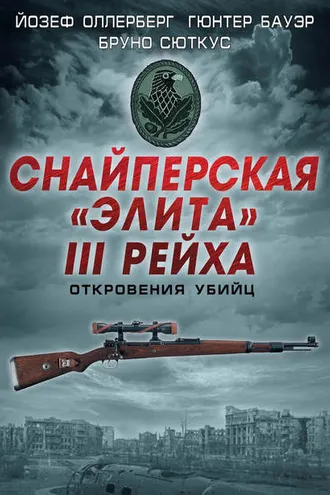 Обложка книги «Снайперская «элита» III Рейха. Откровения убийц (сборник)»