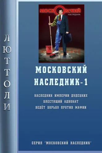 Обложка книги «Московский наследник»