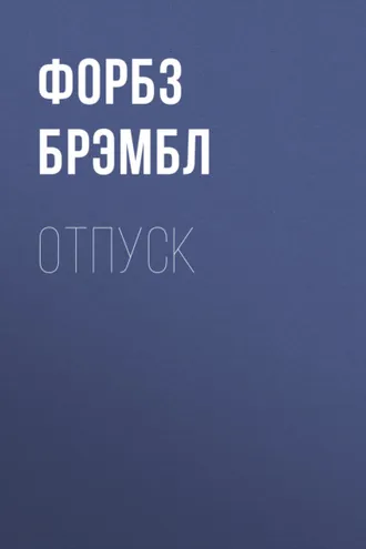 Обложка книги «Отпуск»
