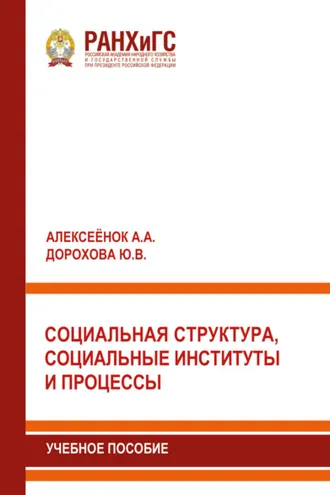 Обложка книги «Социальная структура, социальные институты и процессы»