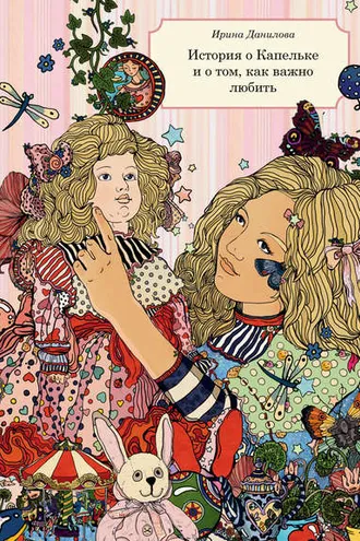 Обложка книги «История о Капельке и о том, как важно любить»