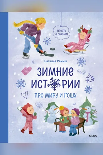 Обложка книги «Зимние истории про Миру и Гошу»