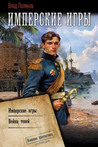 Обложка книги «Конфедерат. Имперские игры. Война теней»