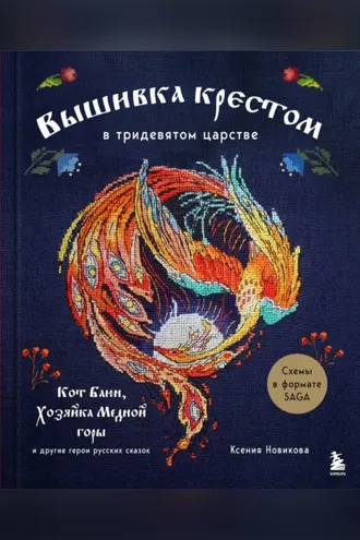 Обложка книги «Вышивка крестом в тридевятом царстве. Кот Баюн, Хозяйка Медной горы и другие герои русских сказок»