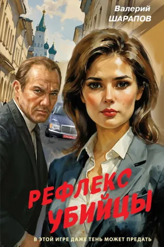 Обложка книги «Рефлекс убийцы»