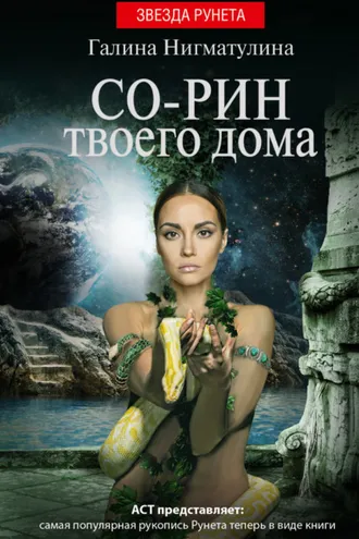 Обложка книги «Со-рин твоего дома»