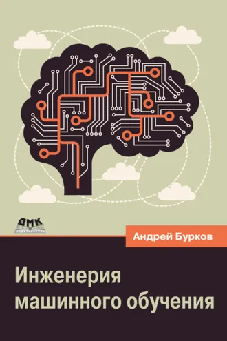 Обложка книги «Инженерия машинного обучения»
