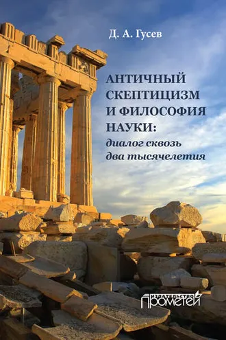 Обложка книги «Античный скептицизм и философия науки: диалог сквозь два тысячелетия»
