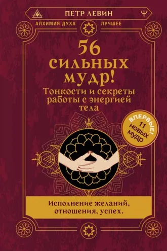 Обложка книги «56 сильных мудр! Тонкости и секреты работы с энергией тела. Исполнение желаний, отношения, успех»