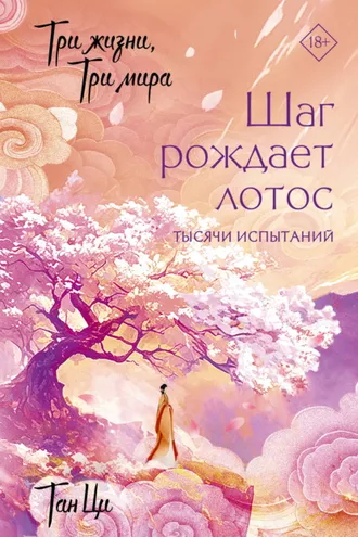 Обложка книги «Три жизни, три мира. Шаг рождает лотос. Тысячи испытаний. Книга 3»