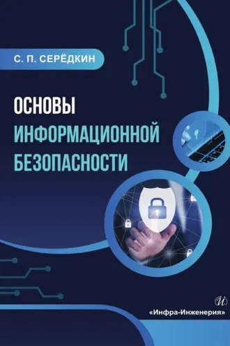Обложка книги «Основы информационной безопасности»