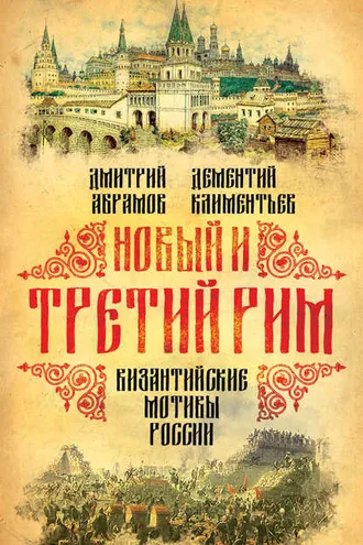 Обложка книги «Новый и Третий Рим. Византийские мотивы России»